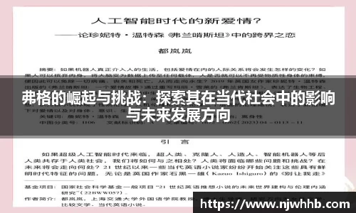 弗格的崛起与挑战：探索其在当代社会中的影响与未来发展方向