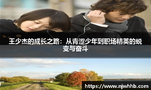 王少杰的成长之路：从青涩少年到职场精英的蜕变与奋斗