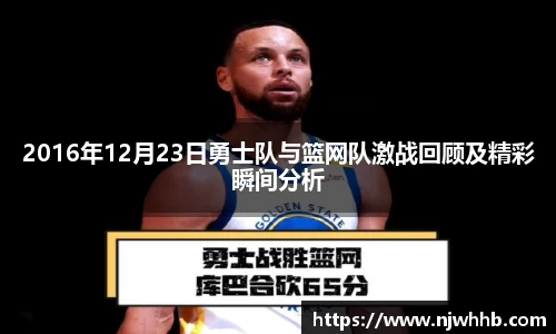 2016年12月23日勇士队与篮网队激战回顾及精彩瞬间分析
