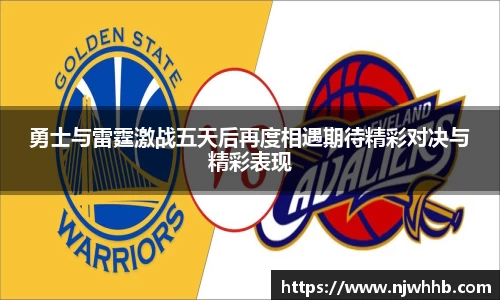 勇士与雷霆激战五天后再度相遇期待精彩对决与精彩表现