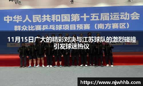 11月15日广大的精彩对决与江苏球队的激烈碰撞引发球迷热议