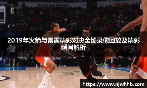 2019年火箭与雷霆精彩对决全场录像回放及精彩瞬间解析