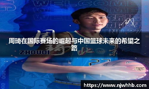 周琦在国际赛场的崛起与中国篮球未来的希望之路
