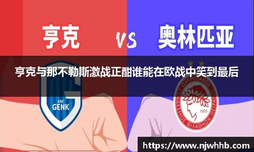 亨克与那不勒斯激战正酣谁能在欧战中笑到最后