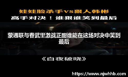 蒙通联与春武里激战正酣谁能在这场对决中笑到最后
